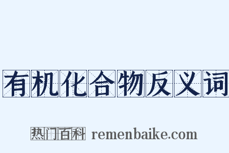 有机化合物反义词是什么意思的图片